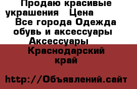 Продаю красивые украшения › Цена ­ 3 000 - Все города Одежда, обувь и аксессуары » Аксессуары   . Краснодарский край